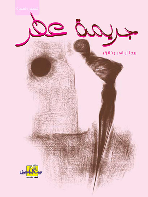 Title details for جريمة عطر by ريما إبراهيم فائق - Available